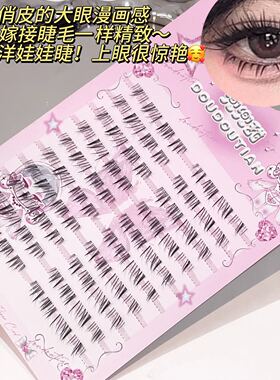 兜兜甜微醺洋娃娃漫画下睫毛仿手画嫁接感漫画感假睫毛女自然原创