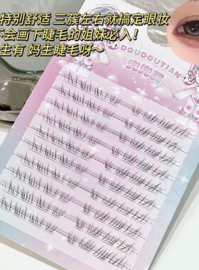兜兜甜见犹怜清冷感下睫毛仿真自然妈生感透明梗野生凌乱无辜感