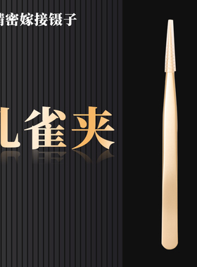 嫁接睫毛高精度镊子美睫师专用睫毛夹镊子美睫店工具专用金羽夹子
