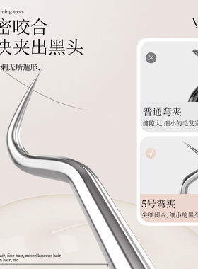V.BOHE黑头专用夹弯钩嘴细胞夹粉刺夹清理黑鼻头暗疮痘针镊子工具