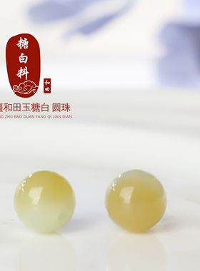 新疆和田玉糖白料圆珠散珠单颗