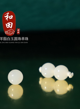 俄料和田玉白玉圆珠散珠配珠光面