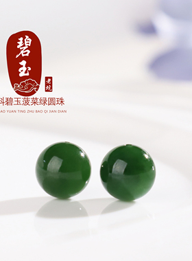 和田碧玉散珠圆珠单颗珠子