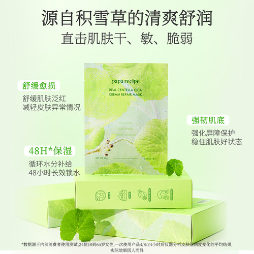 papa recipe韩国春雨积雪草苷精华舒缓补水保湿修护面膜奶皮修复 - 图0