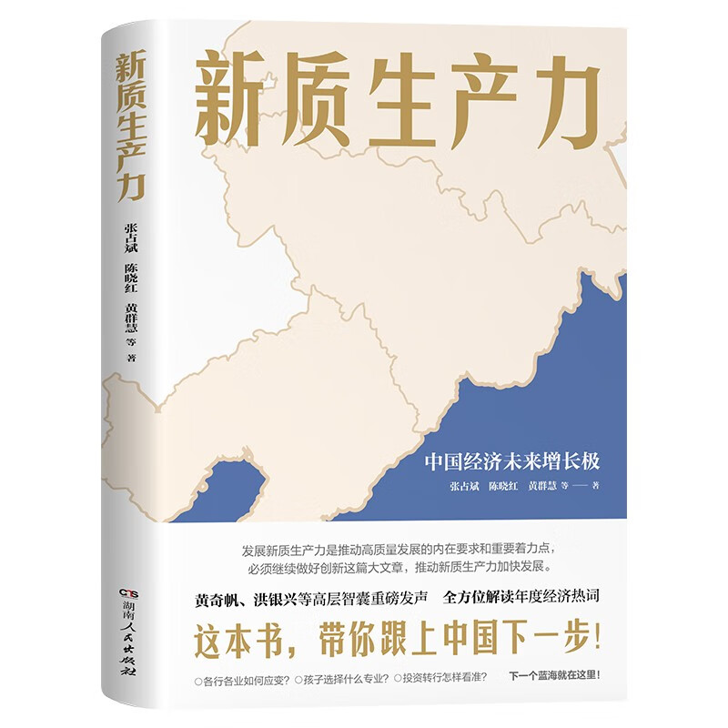 【现货正版】新质生产力（黄奇帆、洪银兴等高层智囊重磅发声，全方位深层次解读2024年中国经济适应与增长） - 图0