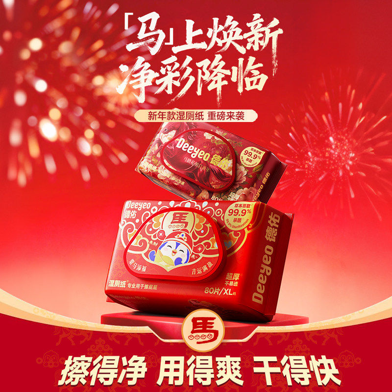 德佑湿厕纸女性专用家庭实惠装男士洁厕湿巾湿手纸马年新年款80抽,淘宝优惠券,粉丝福利购,淘宝优惠卷