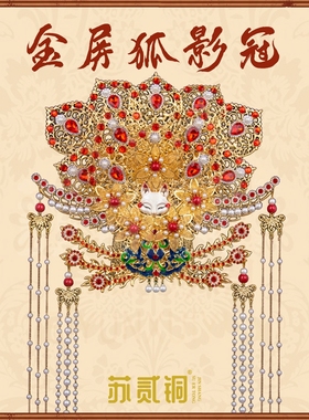 锦尚手工仙家头饰九姑娘帽冠