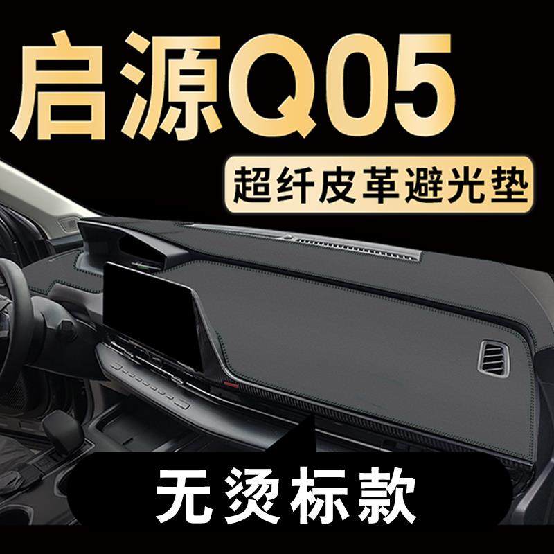 长安启源Q05中控台避光垫仪表台垫防晒垫汽车遮阳遮光垫装饰配件,淘宝优惠券,粉丝福利购,淘宝优惠卷