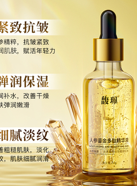 馥珮人参保湿抗皱紧致精华液