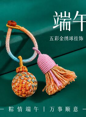 普陀山端午五彩绳车钥匙扣