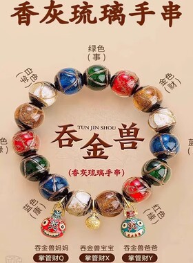 五色香灰琉璃手串吞金兽手链