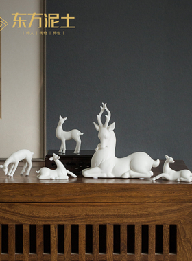 东方泥土 陶瓷鹿摆件 家居客厅茶几桌面装饰工艺品办公室小鹿摆设