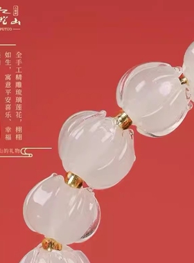 普陀山白冰琉璃手串糖心佛珠手链女闺蜜莲花好运平安健康转运礼物