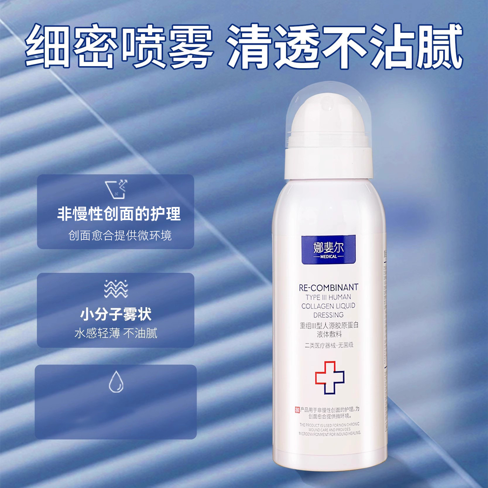医用喷雾补水修复喷雾保湿械字号重组三型人源化胶原蛋白敷料水光