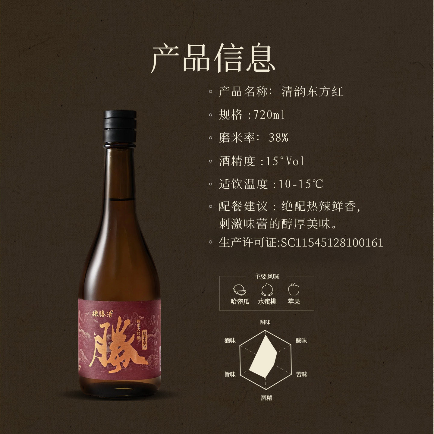 德胜清纯米大吟酿38清韵东方红720ml国产清酒15度精米率三割八分