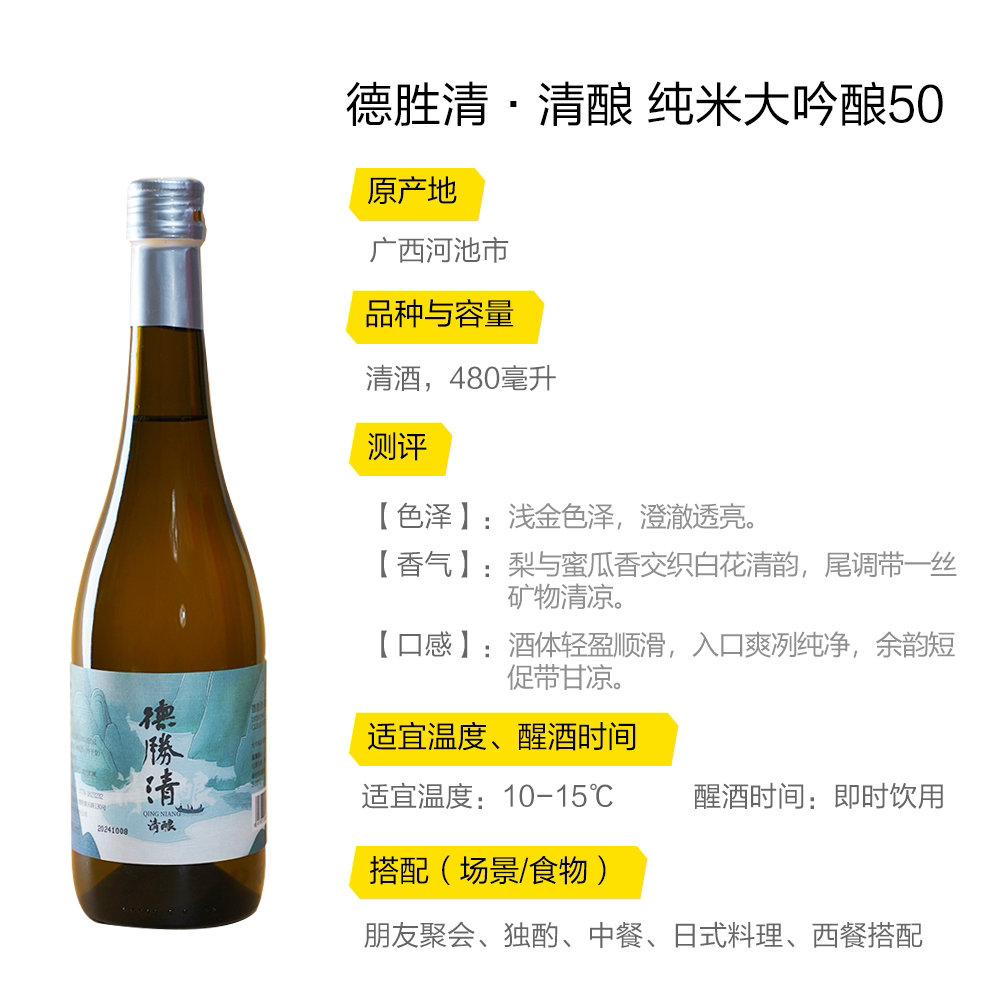 德胜清纯米大吟酿50清酿480ml国产清酒精米率50清酒入门首选多瓶