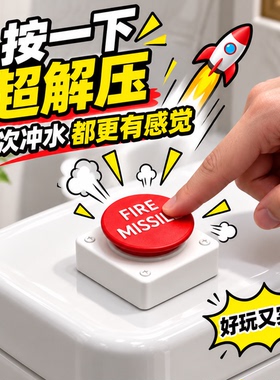 网红马桶秒变发射台创意冲水按钮3D打印大按键搞怪小物