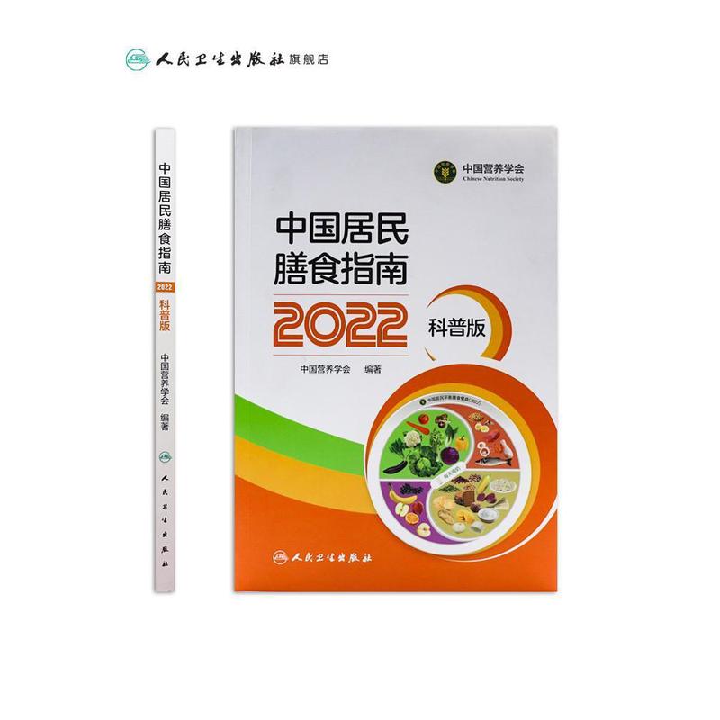 中国居民膳食指南2022科普版中国营养学会妇幼营养分会编孕妇婴幼儿儿童少年老年素食人群医学书籍公共注册营养师考试教材膳食宝塔 - 图1