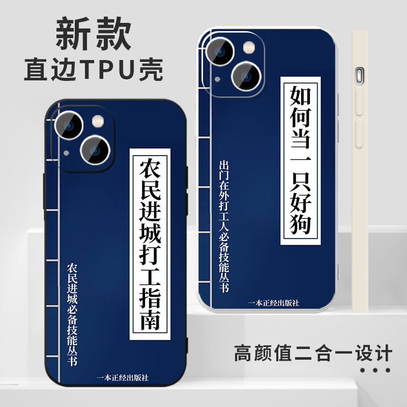 五元花三天手机壳苹果14华为mate60打工人iPhone15promax武林秘籍OPPO小米13指南vivo远离男人12适用30搞怪xr