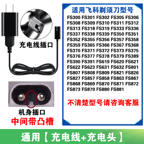 适用飞科电动剃须刀FS866充电线充电器电源线适配器两孔USB数据线-图2