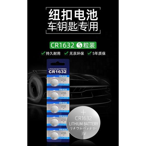 纽扣电池汽车电动车钥匙遥控器CR1632比亚迪日系电子胎压防盗器3v