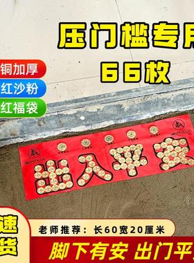 压门槛石出入平安入户门五帝钱黄铜贴好过门石铜钱模板落地摆件