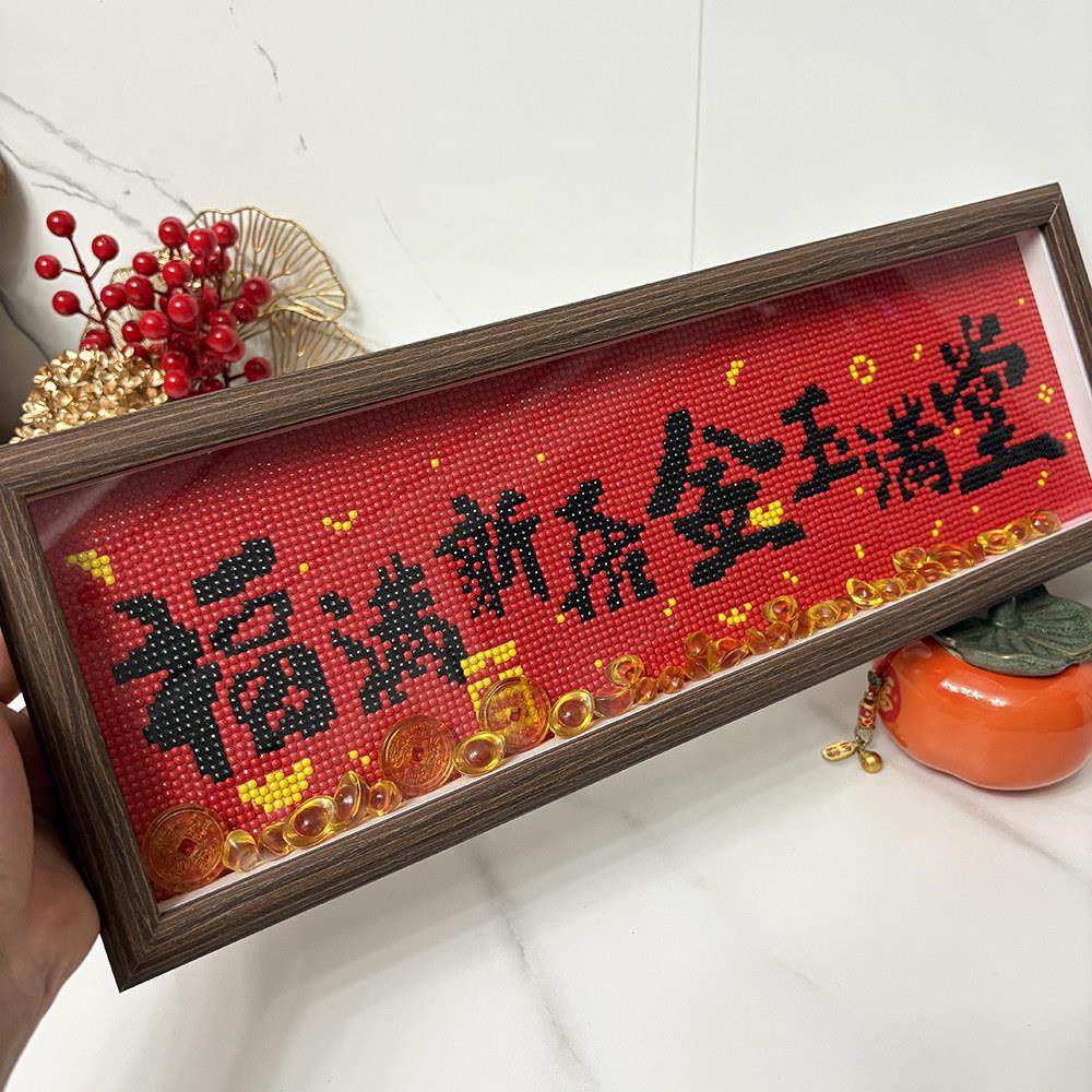 2025带框手工diy钻石画 画新中式励志字画 画钻石贴十字绣摆台送,淘宝优惠券,粉丝福利购,淘宝优惠卷