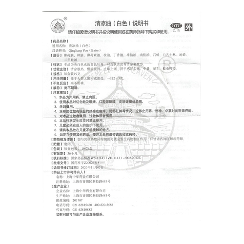 天坛清凉油白色 19g/盒中暑晕车止痒止痛-图3