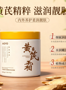 黄芪霜保湿秋冬补水/500g大容量