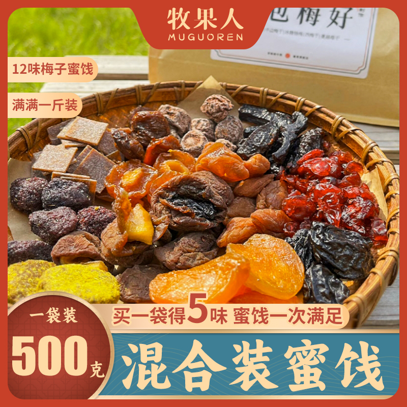 牧果人一包梅好500g/包梅有芒果混合果干酸甜梅子蜜饯软糯水果干 - 图1