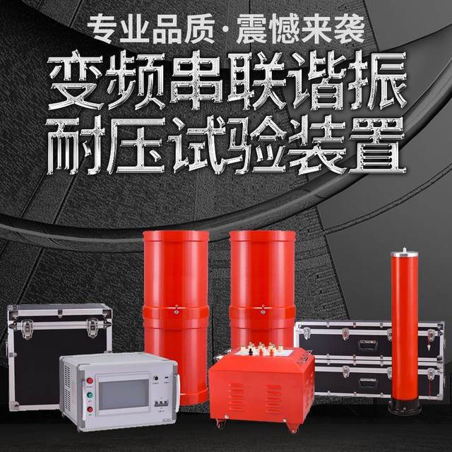 Variable frequency series resonance test device voltage resistance complete set of 44kVA/22kV cable AC voltage resistance tester device