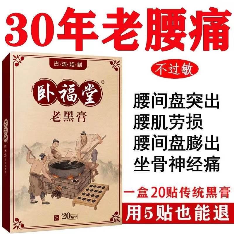 买2送1买5送4】卧福堂老黑膏颈椎肩周腰椎间盘突出跌打损伤止痛贴-图0