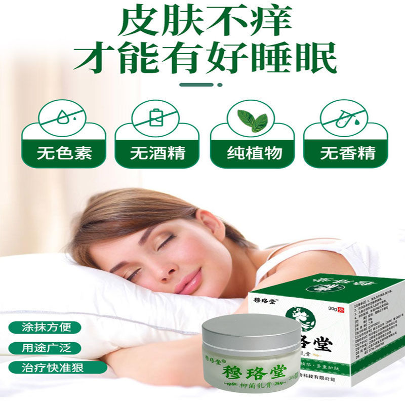 【天猫正品】穆珞堂肤康抑菌乳膏30g/盒成人皮肤外用 - 图1