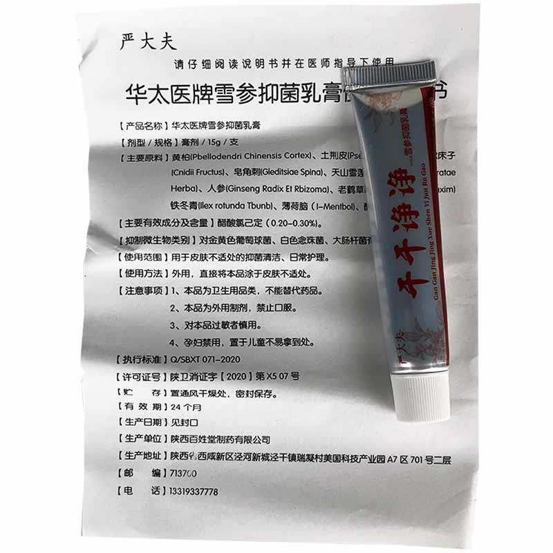 【3盒18.9】干干净净雪参抑菌乳膏严大夫正品皮肤外用正品15g盒xl - 图2