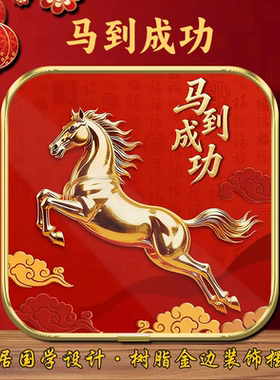 新年紫气东来马到成功摆件