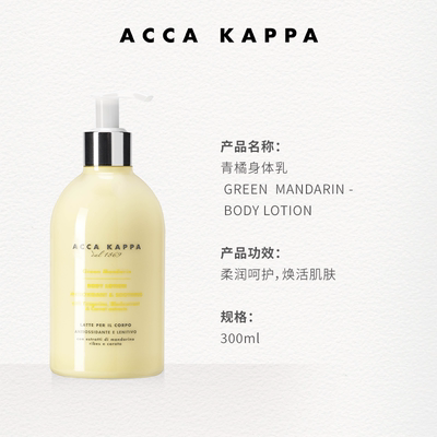 【临期】ACCA KAPPA青橘身体乳润肤露绿橘柔润肌肤27年2月到期