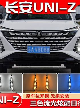 适用于长安uniz日行灯专用改装LED日间行车灯前杠灯行车装饰雾灯