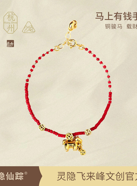 【灵隐仙踪】2026马年本命年好运红琉璃手链马上有钱手串旗舰店