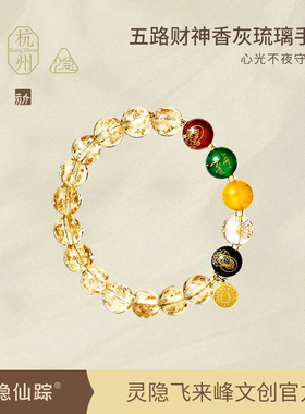 「雷峰塔联名」灵隐香灰琉璃金箔手串五路财神转运珠招财男女杭州