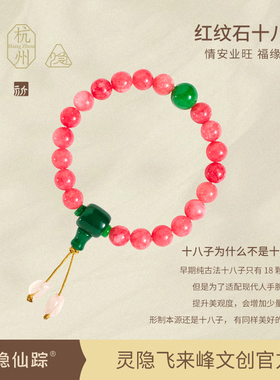 【灵隐仙踪】红纹石干青十八子手串招财正缘清宫美学手链旗舰店