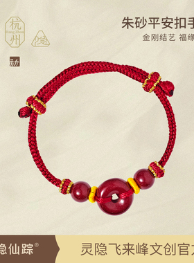 【灵隐仙踪】高含量朱砂平安扣手绳本命红绳转运手链男女款旗舰店