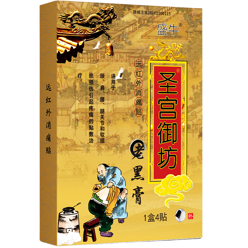 圣宫御坊老黑膏4贴/盒远红外消痛贴肩颈腰腿关节不适跑江湖摆地摊