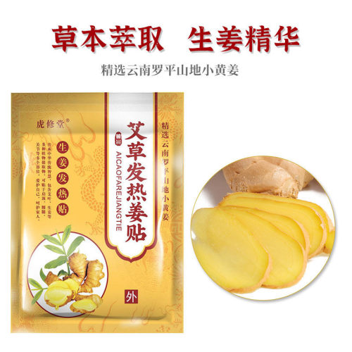 虎修堂生姜艾草发热贴正品艾灸贴暖贴热敷姜贴膝盖贴颈肩足贴 - 图1