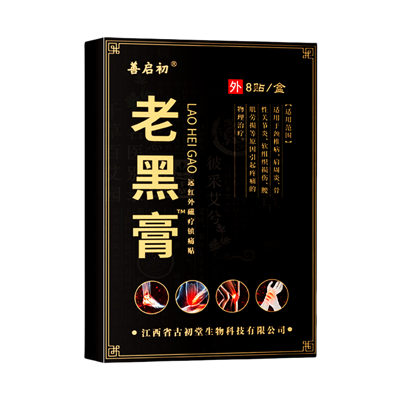 善启初老黑膏贴肩周颈椎腰椎间盘膝盖疼痛远红外发热镇痛膏药贴