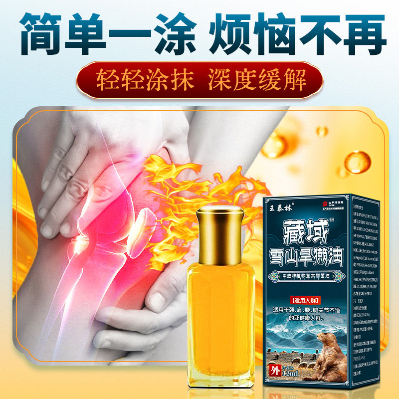 王泰林藏域雪山旱獭油12ml【正品】颈肩腰腿膝盖关节不适按摩油,淘宝优惠券,粉丝福利购,淘宝优惠卷