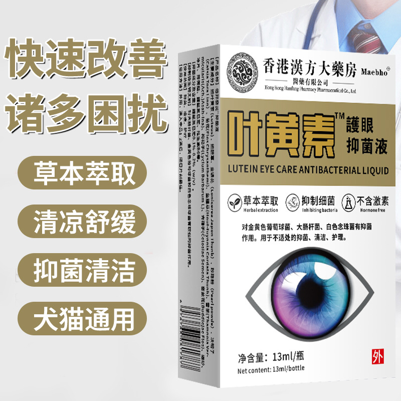 香港汉方大药房叶黄素护眼液眼水滴眼液眼干眼涩疲劳熬夜模糊