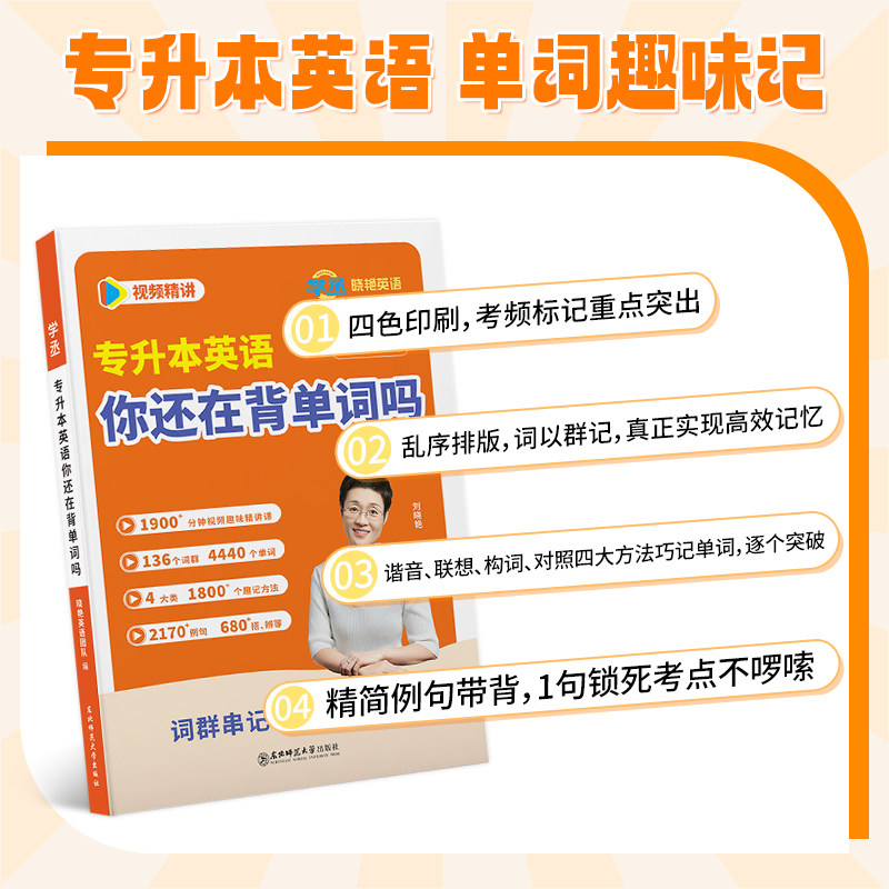【学丞】刘晓艳专升本英语你还在背单词吗不就是语法吗大雁晓燕考试词汇成人高考历年真题复习资料2026自考英语教材赠网课河南湖北