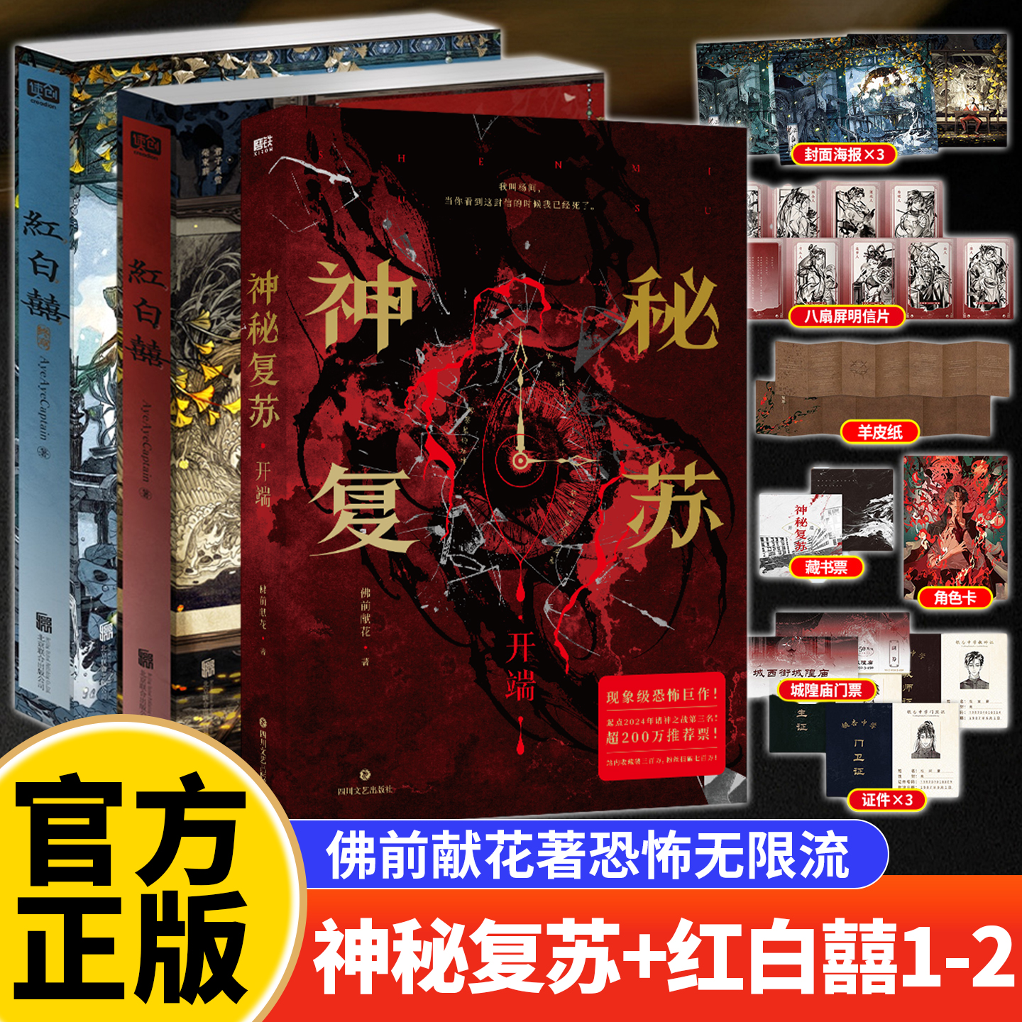 神秘复苏实体书正版原版小说全套神秘复苏全套小说桌游【飞机盒+典藏版+定制赠品周边】佛前献花神秘复苏开端周边小说v - 图0
