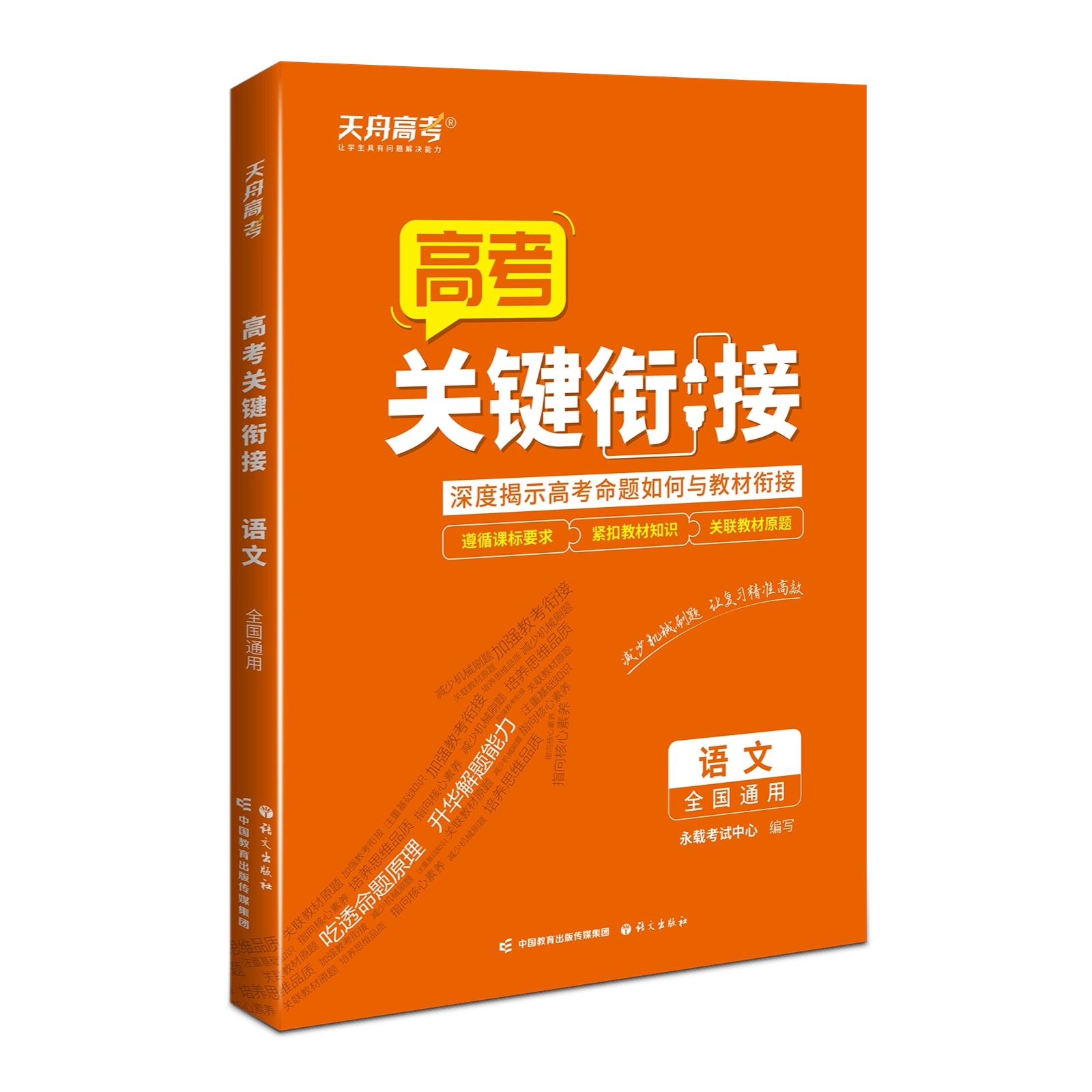 【新版现货】天舟高考衡中同卷2024新版语文高考关键衔接25届高中考点复习通用回归教材-图2