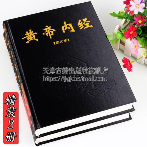 黄帝内经全2册包邮黄帝内经全集正版全注译白话灵枢素问校释中医药学基础理论入门四大名著经典养生保健康男女四季书籍大全皇帝